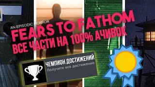 ВСЕ ЧАСТИ F2F На 100% ДОСТИЖЕНИЙ (Fears to Fathom На 100% Ачивок)