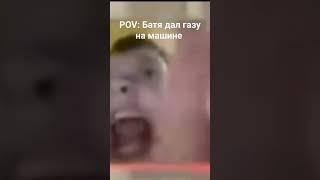 POV: Батя дал газу на машине