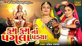 Kum Kum Na Pagla Padya | Ruchita Prajapati | Gujarati Devotional Garba |