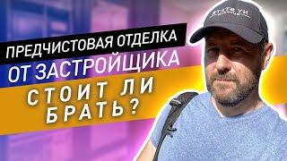 ЖК Форест: насколько полезна предчистовая отделка от застройщика?