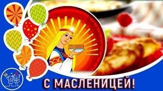 С Масленицей! Масленица песни. Музыкальное видео поздравление с Великой Масленицей.