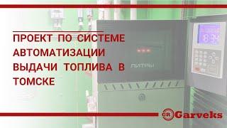 Установка системы автоматизации учета и выдачи топлива серии «КВОТА» в городе Томск