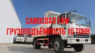 Самосвал FAW, грузоподъёмность 10 тонн