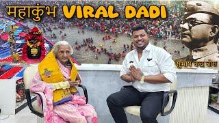 महाकुंभ Viral Dadi ने कहा शिवलिंग पर ऐसे जल नहीं चढ़ाना चाहिए |15 दिन सुभाष चंद्र बोस उनके घर पर थे