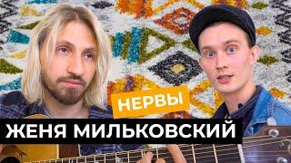 Женя Мильковский - Нервный выпуск / КВартирник