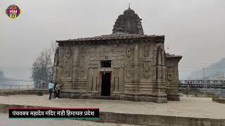 पंचवक्त्र महादेव मंदिर मंडी हिमाचल | Explore Himachal | Him Tv | Panchvaktra Temple Mandi Himachal