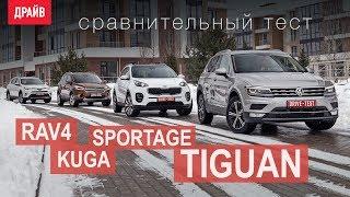 Volkswagen Tiguan • Toyota RAV4 • Kia Sportage • Ford Kuga сравнительный тест-драйв