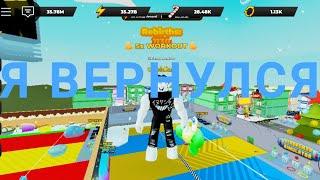 Я вернулся!Roblox Strongman Simulator