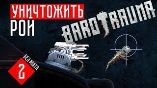 УНИЧТОЖИТЬ РОЙ!  Barotrauma (КООП)