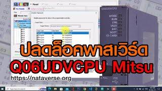 ปลดล็อคพาสเวิร์ด Q06UDV Unlock Password Q06UDV