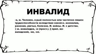 ИНВАЛИД - что это такое? значение и описание