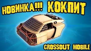 Crossout mobile: Легендарная кабина КОКПИТ / С каким оружием играть и насколько хороша!?