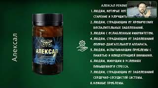 АЛЕКСАЛ -  Препарат против общего возрастного воспаления и хронической боли!