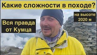 Какие сложности в походе?  Вся ПРАВДА от Кумца за 2,5 минуты!Подводные камни похода.