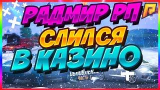 RadmirRP ИСТОРИЯ О ТОМ КАК Я СЛИЛ ВСЁ В КАЗИНО.