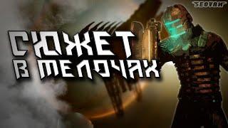 Как обелиск использовал инженера? | Dead Space | Сюжет в мелочах