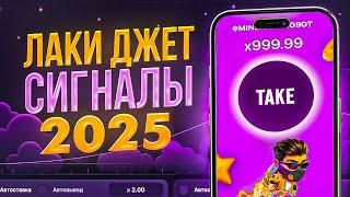 БОТ ДЛЯ ВЗЛОМА ЛАКИ ДЖЕТ | LuckyJet ЛУЧШАЯ СТРАТЕГИЯ и ТАКТИКА | лаки джет бот