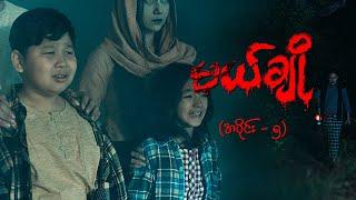 မယ်ချို (အပိုင်း-၅) | Mal Cho Episode 5 | Full Episode | MRTV-4 ဇာတ်လမ်းတွဲ