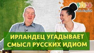 Ирландец пытается отгадать смысл русских идиом | Puzzle English