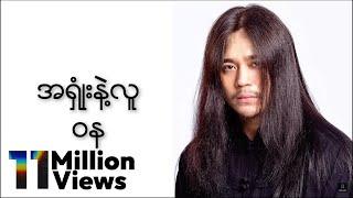 ဝန - အရှုံးနဲ့လူ (Lyric Video)