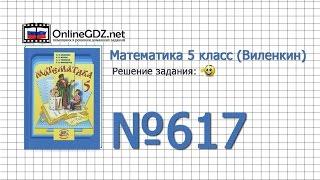 Задание № 617 - Математика 5 класс (Виленкин, Жохов)