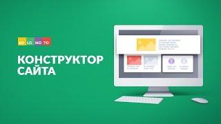 [Solomoto Tutorial]: Как создать сайт с помощью конструктора Solomoto