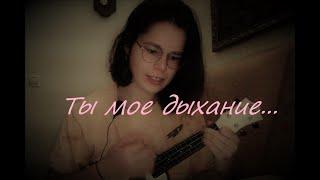 Ты мое дыхание (кавер на укулеле)