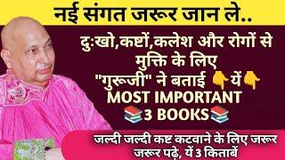 दुःखो,कष्टों,कलेश और रोगों से मुक्ति के लिए "गुरूजी" ने बताई येंMOST IMPORTANT 3 BOOKS