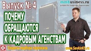 Почему обращаются в кадровые агентства, подбор персонала