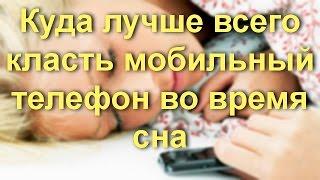 Куда лучше всего класть мобильный телефон во время сна