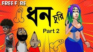 ধন চুরি দ্বিতীয় পর্ব  | Dhon churi part 2