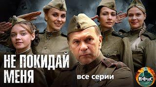 Не Покидай Меня (2014) Военная драма. Все серии Full HD