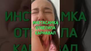 ИНСТАСАМКА ОТВЕТИЛА ВАЛЕ КАРНАВАЛ 