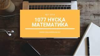 1077 нұсқа талдауы. Математика. ҰБТ-ға дайындық. #onlinebilimkz #ұбт2019