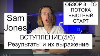 Урок 5. Вступление. Sam Jones - БЫСТРЫЙ СТАРТ 8-й поток. Результаты и их выражение