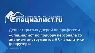 День открытых дверей «Специалист по подбору персонала со знанием инструментов HR-аналитики»