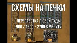 Factorio 1.1  [Схема печек. Версия 1]