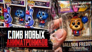 CЛИВ НОВЫХ АНИМАТРОНИКОВ ВО ФНАФ ОТ FUNKO POP | РАЗБОР