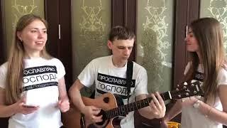 Папа ввёл меня в землю изобилия (cover )