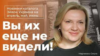 Новинки каталога Эйвон Украина апрель, май и июнь 2023