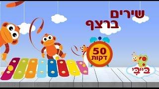 שירים שמחים לילדים