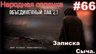 S.T.A.L.K.E.R. Народная Солянка ОП 2.1 #66.  Сепатор. Записка Сыча и Зверинец на Блокпосту военных.