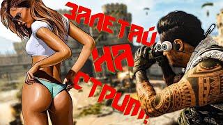 Стрим! | Call of Duty: Modern Warfare II | ~ВТОРОЙ СЕЗОН~ | WARZONE 2.0 | DMZ | COD