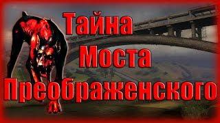 Проверка Легенд - Мост Имени Преображенского в [S.T.A.L.K.E.R.:Зов Припяти]