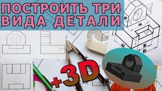 ПОСТРОИТЬ ТРИ ВИДА ПРОЕКЦИИ ДЕТАЛИ. [construction of three view from a part]