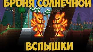 Terraria Guide 1.3 - Броня солнечной вспышки (Solar Flare Armor)