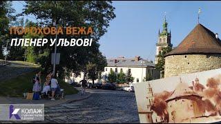 Спасівський пленер біля Порохової вежі у Львові.