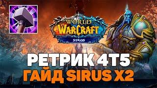 ГАЙД РЕТРИ ПАЛАДИН 4Т5 | WOW SIRUS X2