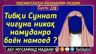 Тибки суннат никох кардан