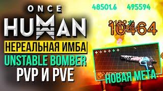 Идеальный билд DE.50-JAWS (Unstable Bomber) для PVP и PVE - Подробный гайд Once Human